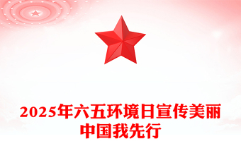 2025全新年六五环境日讲稿免费下载