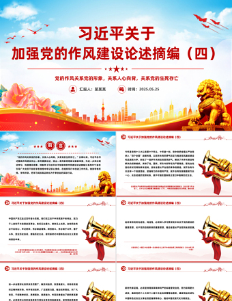 2025习近平关于加强党的作风建设论述摘编（四）PPT党课课件免费下载