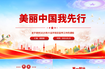 2025简洁大气六五环境日PPT美丽中国我先行主题宣传课件免费下载
