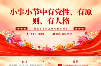 2025小事小节中有党性有原则有人格PPT党员干部的品质与修养微党课免费下载