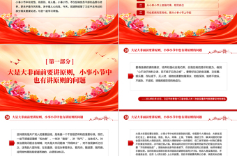 2025小事小节中有党性有原则有人格PPT党员干部的品质与修养微党课免费下载
