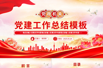 2025党建工作总结工作述职汇报PPT模板免费下载