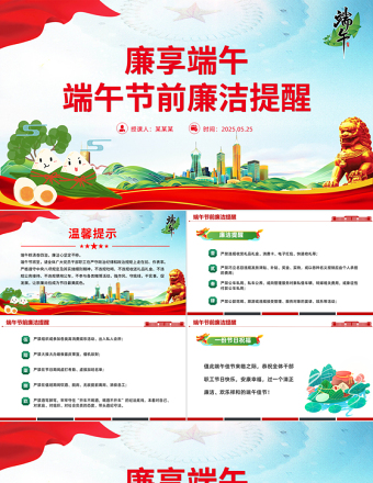 2025廉享端午PPT端午节前廉洁提醒课件免费下载