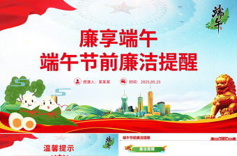 2025廉享端午PPT端午节前廉洁提醒课件免费下载