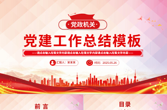 2025大气时尚党政机关党建工作总结述职汇报PPT模板免费下载