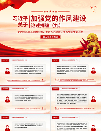2025红色精美习近平关于加强党的作风建设论述摘编（九）PPT系列党课免费下载