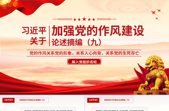 2025红色精美习近平关于加强党的作风建设论述摘编（九）PPT系列党课免费下载