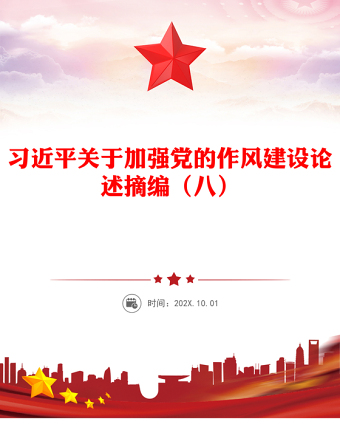 2025优秀习近平关于加强党的作风建设论述摘编（八）讲稿免费下载