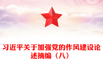 2025优秀习近平关于加强党的作风建设论述摘编（八）讲稿免费下载