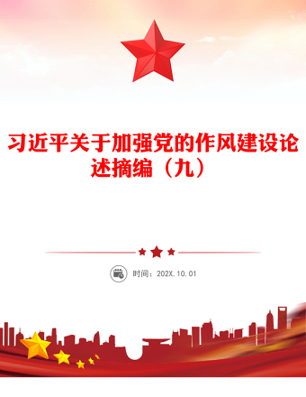 2025精品习近平关于加强党的作风建设论述摘编（九）党课讲稿免费下载
