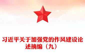 2025精品习近平关于加强党的作风建设论述摘编（九）党课讲稿免费下载