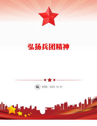 2025全新弘扬兵团精神讲稿免费下载