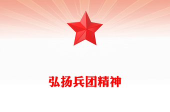 2025全新弘扬兵团精神讲稿免费下载