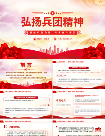 2025免费弘扬兵团精神PPT赓续红色血脉传承奋斗基因微党课免费下载