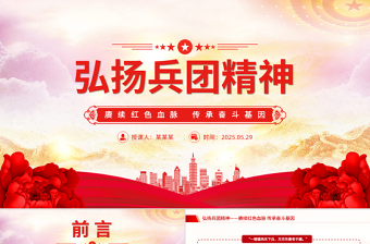 2025免费弘扬兵团精神PPT赓续红色血脉传承奋斗基因微党课免费下载