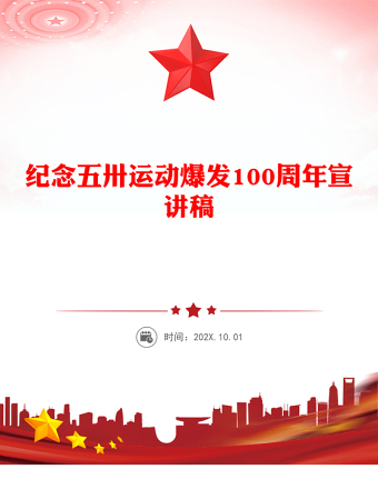 2025全新纪念五卅运动爆发100周年讲稿免费下载