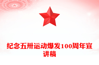 2025全新纪念五卅运动爆发100周年讲稿免费下载