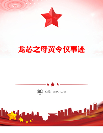 2025致敬“中国龙芯之母”黄令仪弘扬科学家精神党课讲稿免费下载