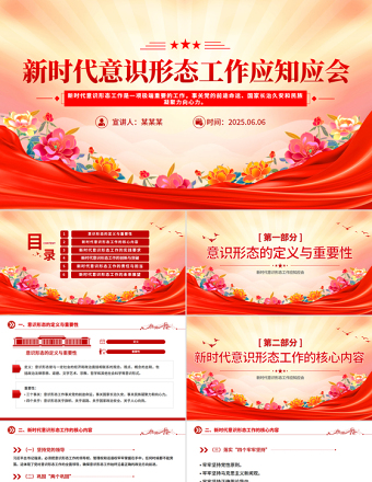 2025时尚大气新时代意识形态工作应知应会PPT党课课件免费下载