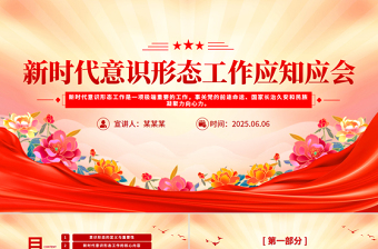 2025时尚大气新时代意识形态工作应知应会PPT党课课件免费下载