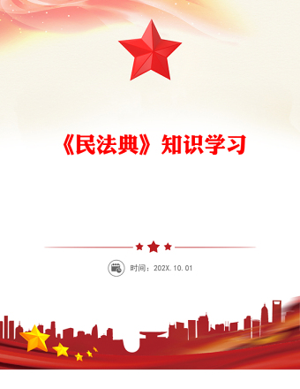 2025全新《民法典》知识学习讲稿免费下载