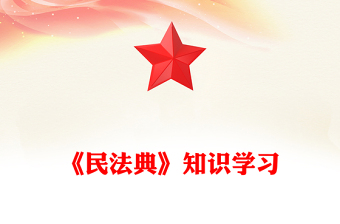 2025全新《民法典》知识学习讲稿免费下载