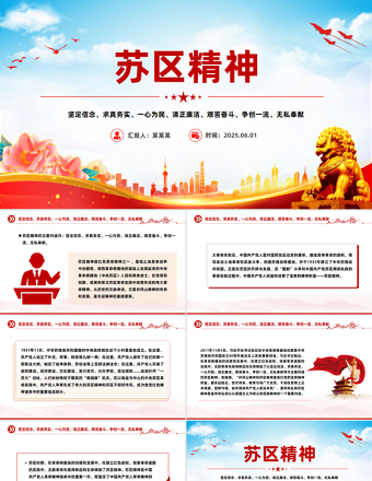 2025大气时尚学习苏区精神PPT中国共产党人的精神谱系党课免费下载