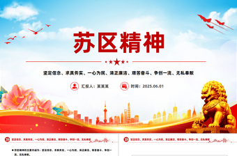 2025大气时尚学习苏区精神PPT中国共产党人的精神谱系党课免费下载