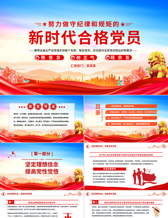 2025免费努力做守纪律和规矩的新时代合格党员PPT精美风党员干部党课学习课件免费下载