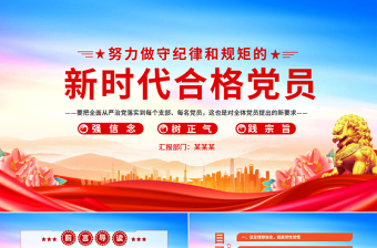2025免费努力做守纪律和规矩的新时代合格党员PPT精美风党员干部党课学习课件免费下载