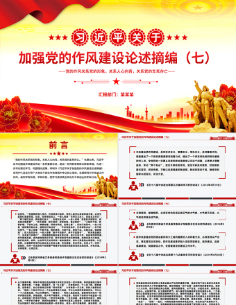 2025免费习近平关于加强党的作风建设论述摘编（七）PPT党课课件免费下载