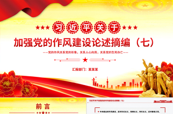 2025免费习近平关于加强党的作风建设论述摘编（七）PPT党课课件免费下载