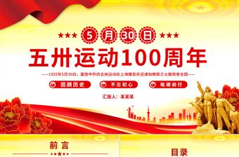 2025免费纪念五卅运动爆发100周年PPT赓续红色血脉汲取奋进力量课件免费下载