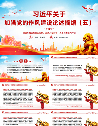 2025习近平关于加强党的作风建设论述摘编（五）PPT党课免费下载