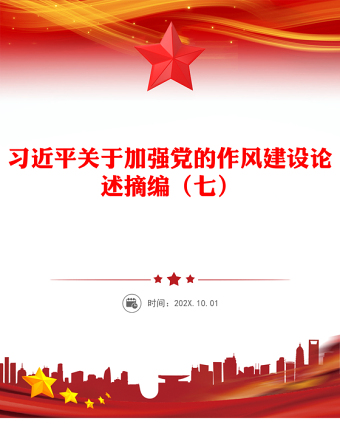 2025精品习近平关于加强党的作风建设论述摘编（七）党课讲稿免费下载