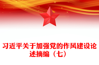 2025精品习近平关于加强党的作风建设论述摘编（七）党课讲稿免费下载