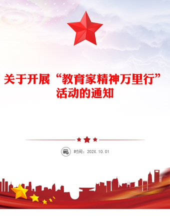 2025精选关于开展“教育家精神万里行”活动的通知讲稿免费下载