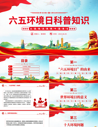 2025六五环境日科普知识之全面推进美丽中国建设PPT课件免费下载