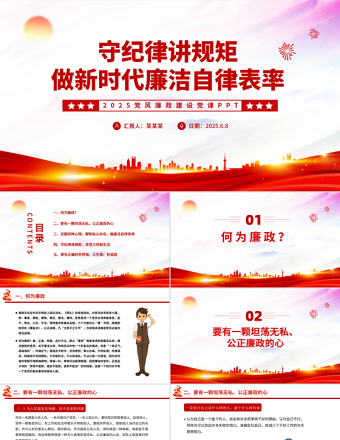 2025免费守纪律讲规矩做新时代廉洁自律表率党员思想教育PPT党课课件免费下载