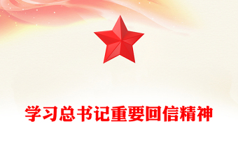 2025全新新时代青年学习总书记重要回信精神讲稿免费下载