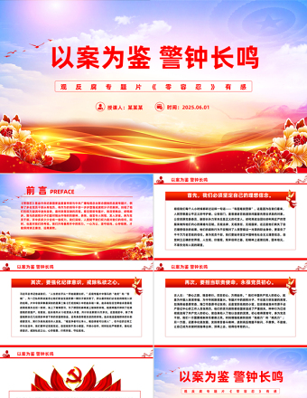 2025免费以案为鉴警钟长鸣观反腐专题片《零容忍》心得体会PPT模板免费下载