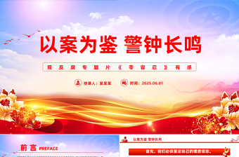 2025免费以案为鉴警钟长鸣观反腐专题片《零容忍》心得体会PPT模板免费下载