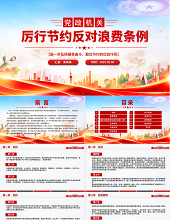 2025红色创意《党政机关厉行节约反对浪费条例》PPT党课免费下载