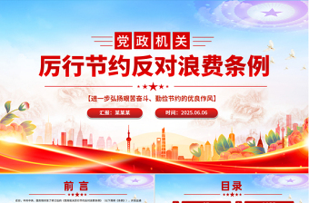 2025红色创意《党政机关厉行节约反对浪费条例》PPT党课免费下载