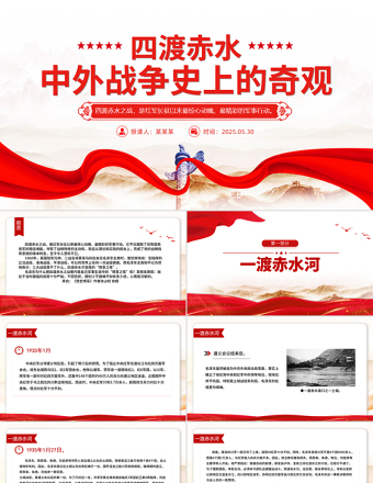 1935四渡赤水PPT中外战争史上的奇观党史故事免费下载