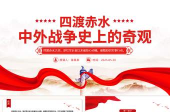 1935四渡赤水PPT中外战争史上的奇观党史故事免费下载