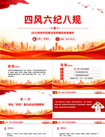 2025免费四风六纪八规党的作风建设党课PPT课件免费下载