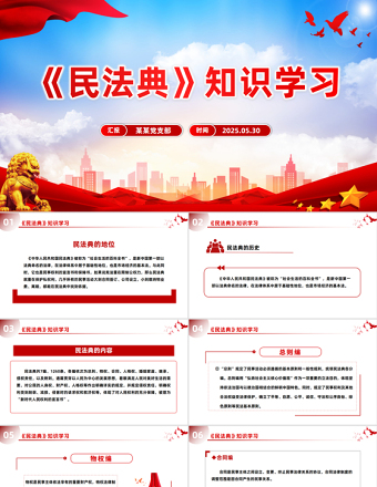 2025免费《民法典》知识学习PPT普法微课堂系列课件免费下载