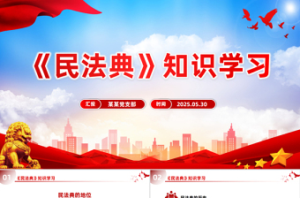 民法典普法PPT
