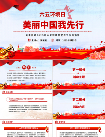 关于做好2025年六五环境日宣传工作的通知PPT美丽中国我先行课件免费下载